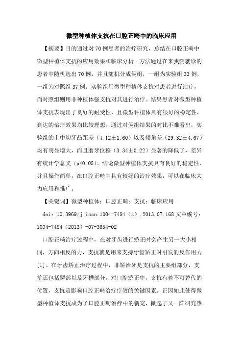 微型种植体支抗在口腔正畸中临床应用