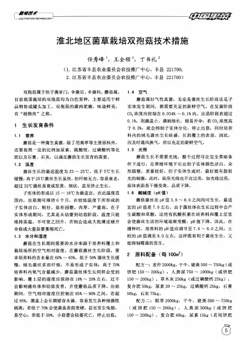 淮北地区菌草栽培双孢菇技术措施