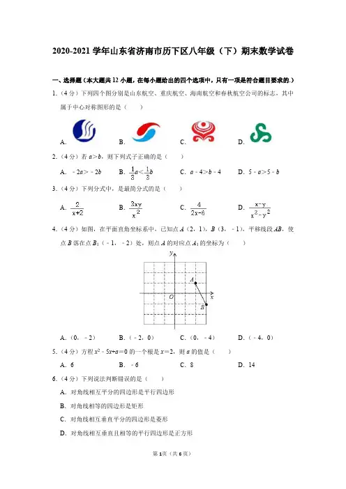山东省济南市历下区2020-2021学年八年级(下)期末数学试卷及答案解析