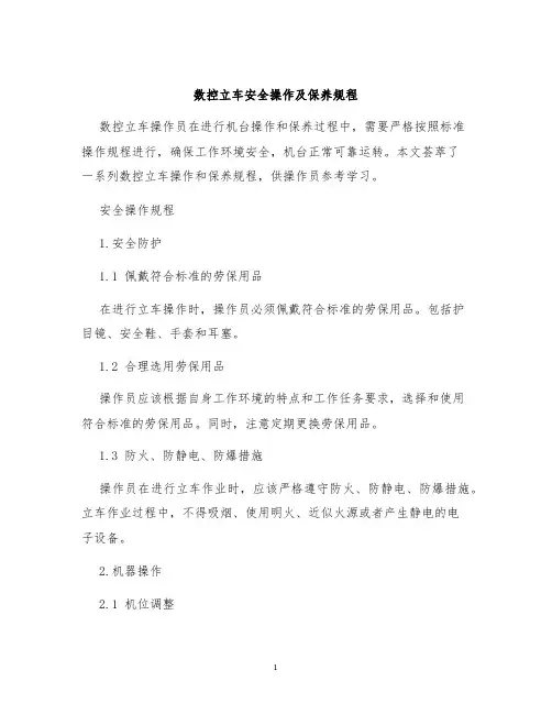 数控立车安全操作及保养规程