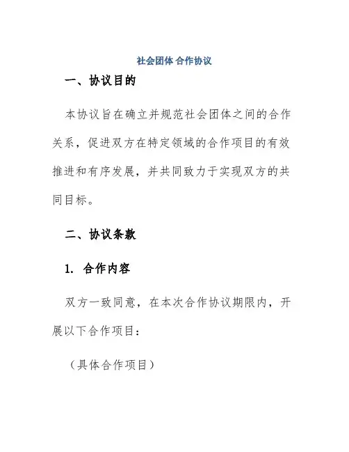 社会团体 合作协议