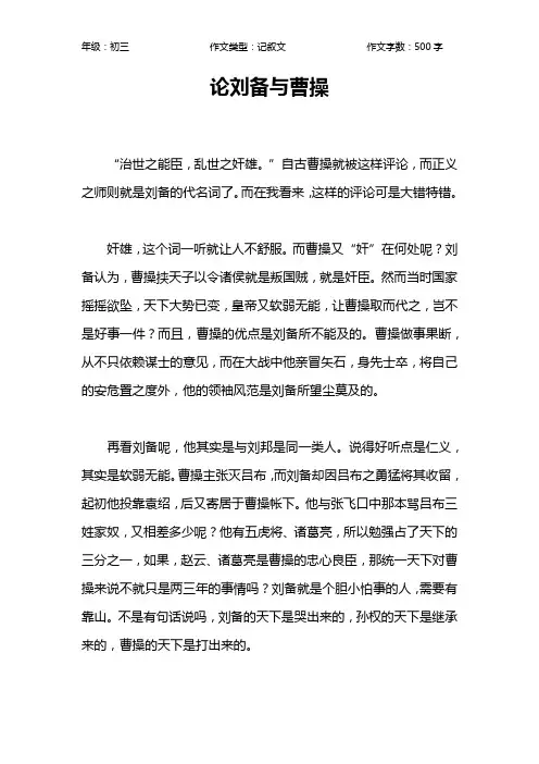 论刘备与曹操作文【初中初三500字】