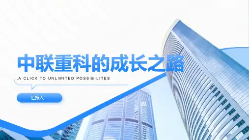 中联重科的成长之路