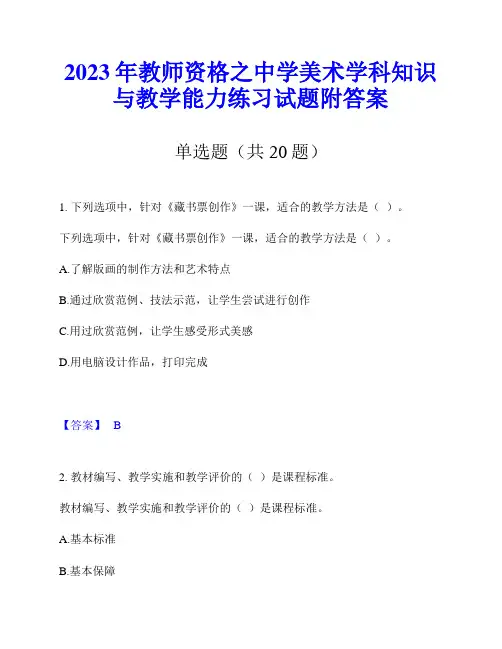 2023年教师资格之中学美术学科知识与教学能力练习试题附答案