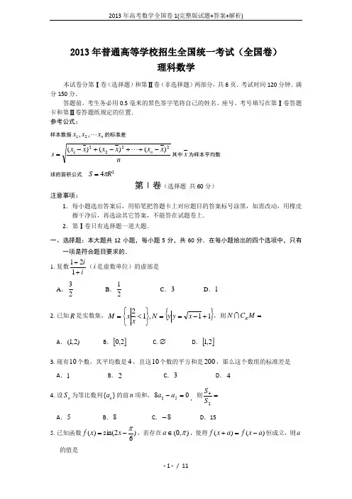 2013年高考数学全国卷1(完整版试题+答案+解析)