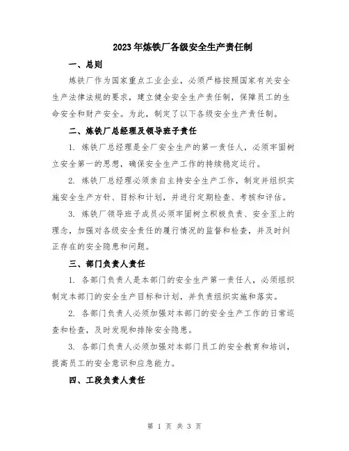 2023年炼铁厂各级安全生产责任制