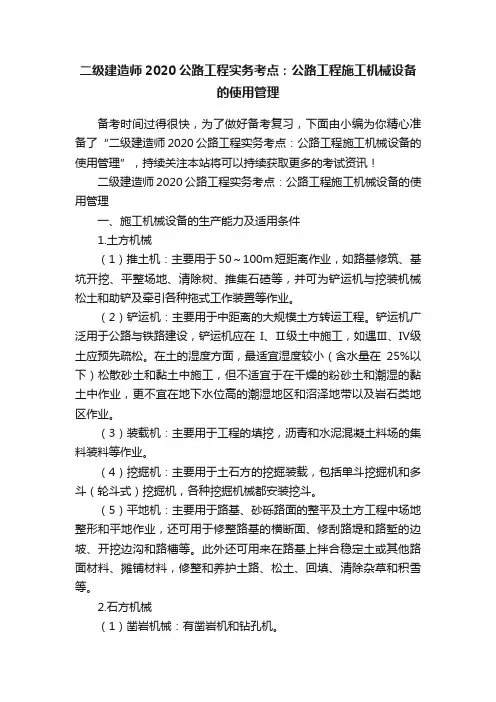 二级建造师2020公路工程实务考点：公路工程施工机械设备的使用管理