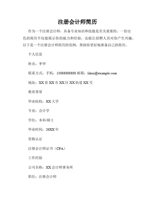 注册会计师简历