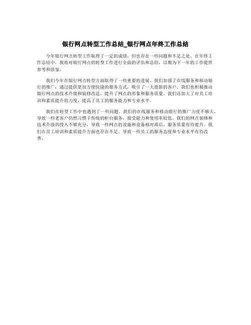 银行网点转型工作总结_银行网点年终工作总结