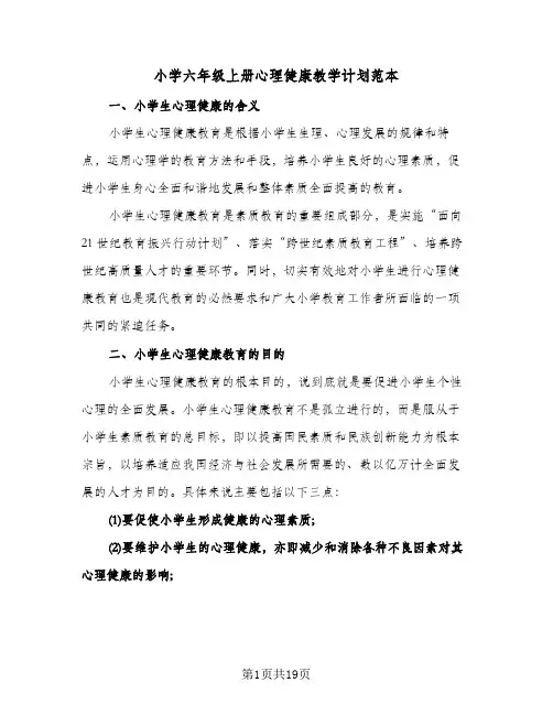 2024年小学六年级上册心理健康教学计划范本(五篇)