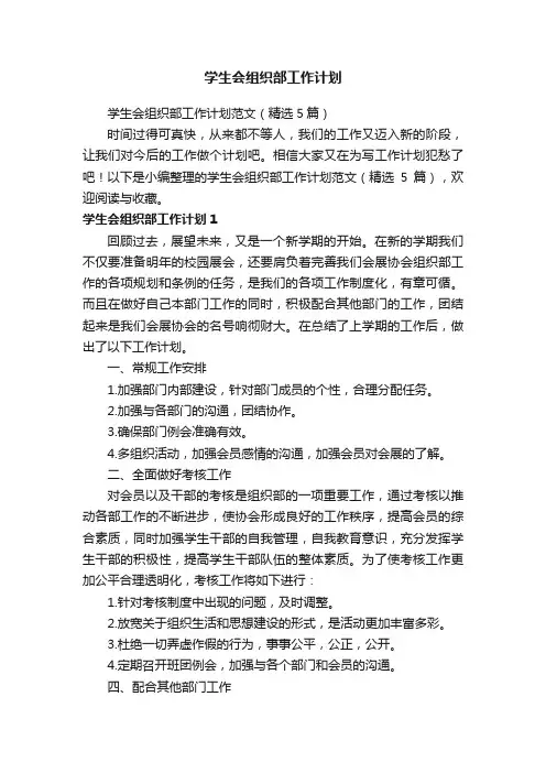 学生会组织部工作计划范文（精选5篇）