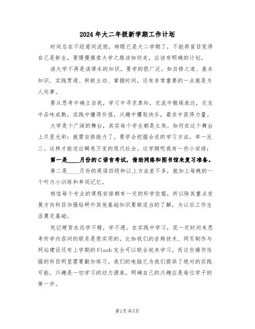 2024年大二年级新学期工作计划(二篇)