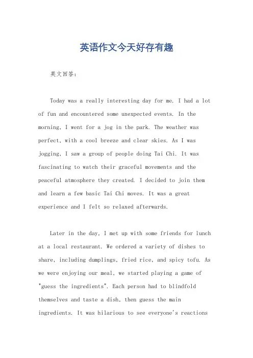 英语作文今天好存有趣