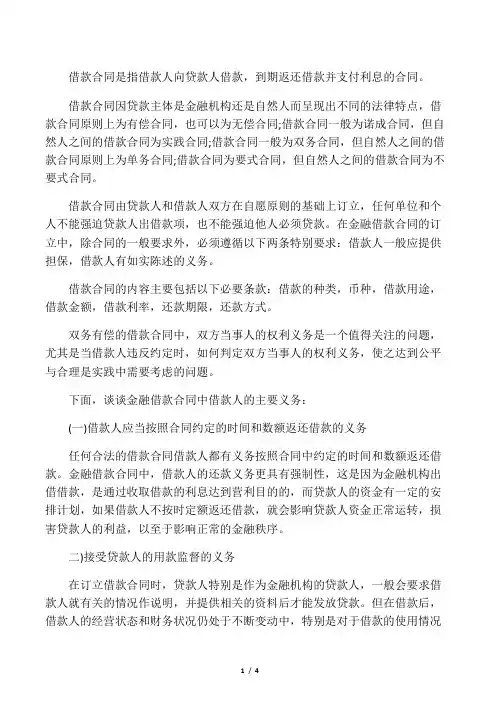 借款合同中借款人违约的责任