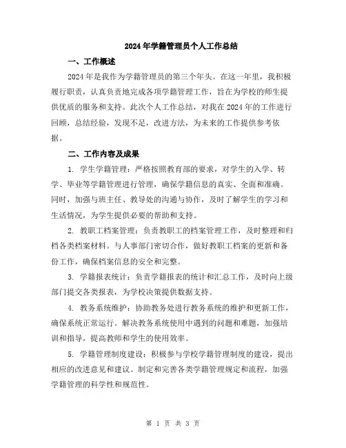2024年学籍管理员个人工作总结