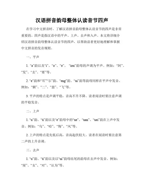 汉语拼音韵母整体认读音节四声