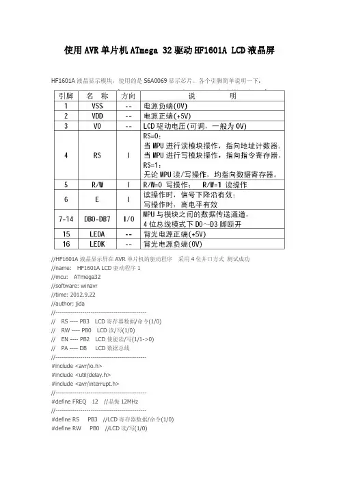 使用AVR单片机ATmega 32驱动HF1601A LCD液晶屏