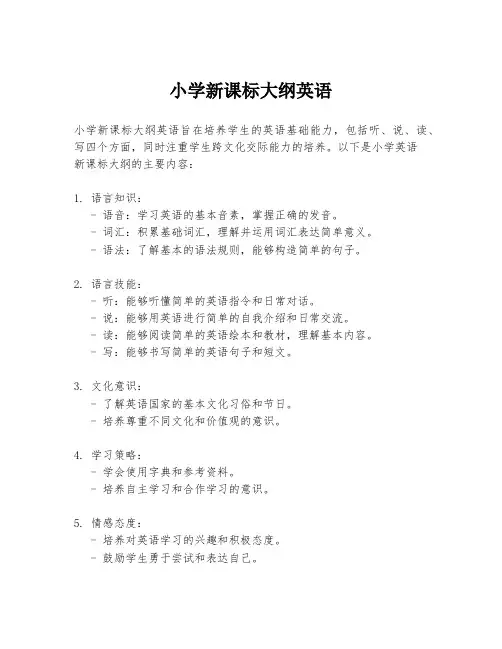 小学新课标大纲英语