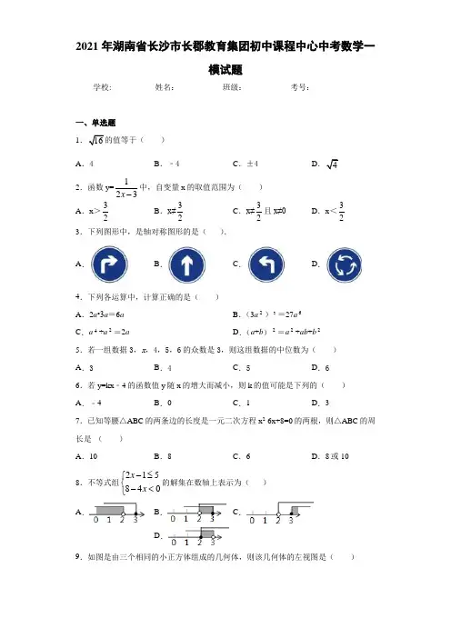 2021年湖南省长沙市长郡教育集团初中课程中心中考数学一模试题