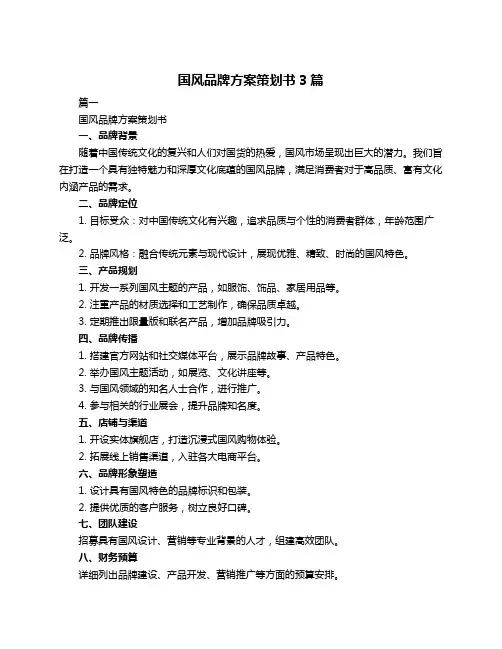 国风品牌方案策划书3篇