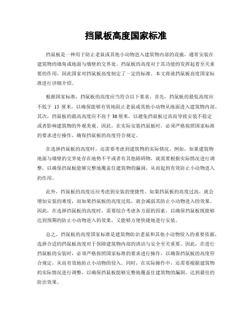挡鼠板高度国家标准