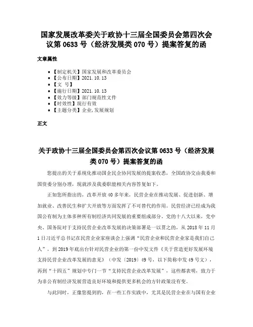 国家发展改革委关于政协十三届全国委员会第四次会议第0633号（经济发展类070号）提案答复的函