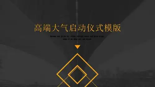 简约高端大气启动仪式汇报PPT模板