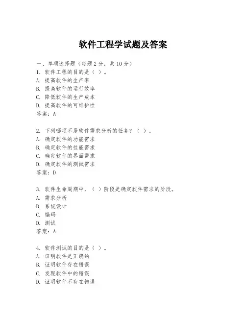 软件工程学试题及答案