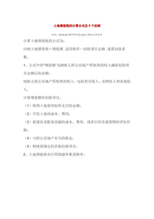 土地增值税及计算公式及 个实例