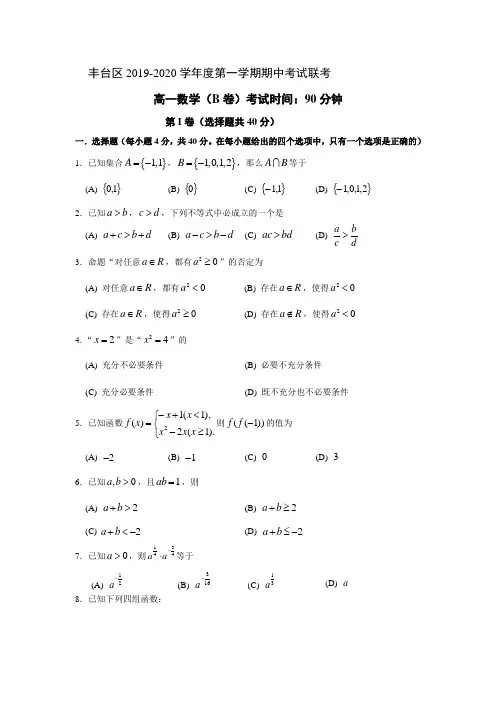 2019-2020学年北京市丰台区高一上学期期中考试数学（B卷）试题