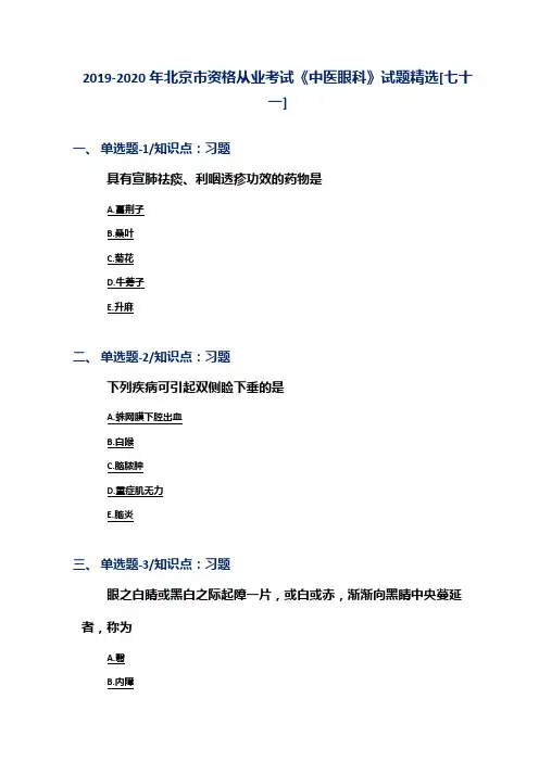 2019-2020年北京市资格从业考试《中医眼科》试题精选[七十一]