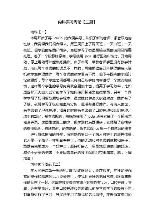 内科实习周记【三篇】