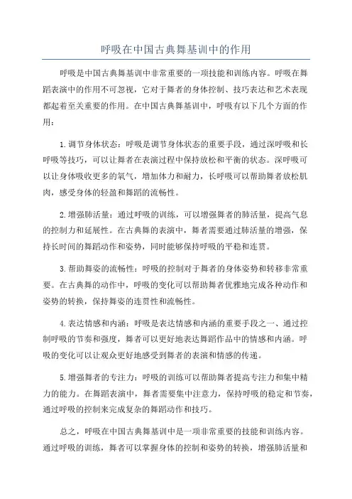 呼吸在中国古典舞基训中的作用