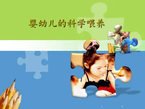 婴幼儿的科学喂养(饮食饮水)PPT课件