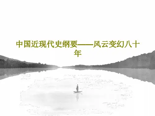 中国近现代史纲要——风云变幻八十年共60页
