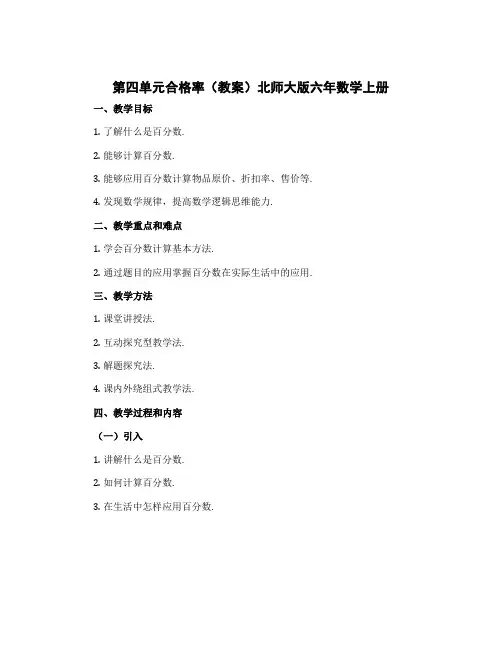 第四单元合格率(教案)北师大版六年数学上册