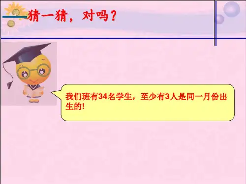 部编版小学数学《抽屉原理》PPT课件