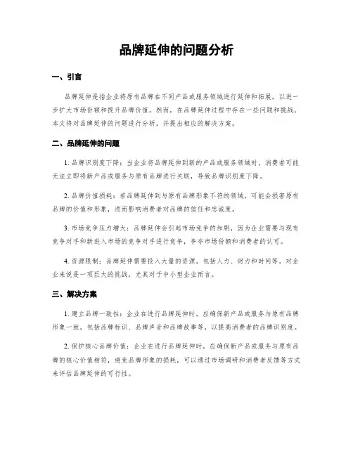 品牌延伸的问题分析