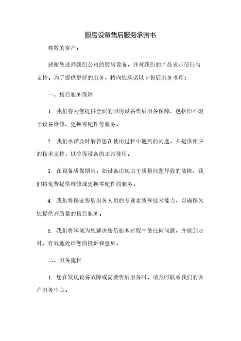 厨房设备售后服务承诺书