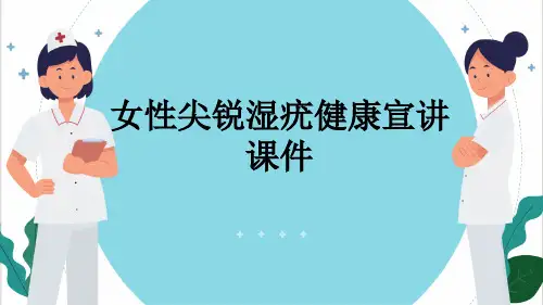 女性尖锐湿疣健康宣讲课件