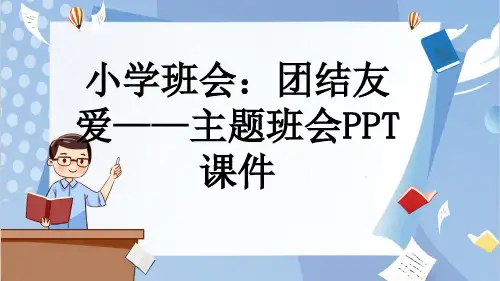 小学班会：团结友爱——主题班会PPT课件