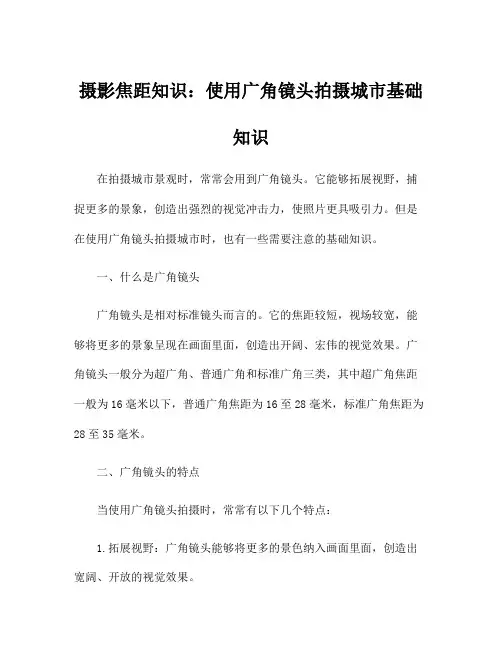 摄影焦距知识：使用广角镜头拍摄城市基础知识