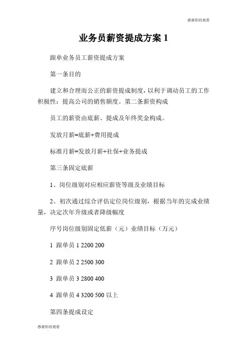 业务员薪资提成方案.doc