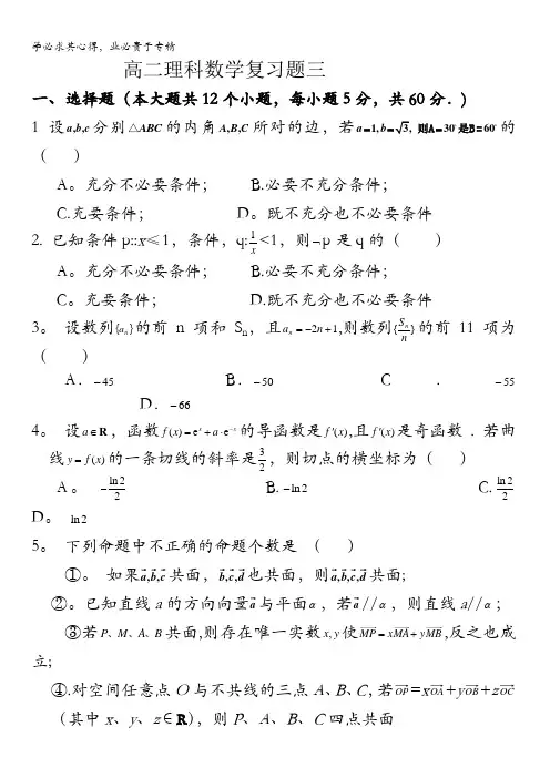 广东省中山市第一中学2016-2017学年高二上学期理科数学期末复习试题三 含答案