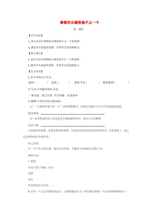 七年级语文上册第五单元21事物的正确答案不止一个导学案苏教版