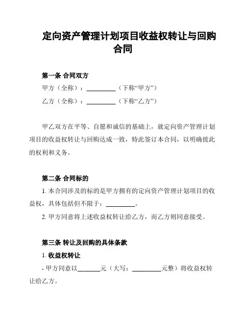 定向资产管理计划项目收益权转让与回购合同