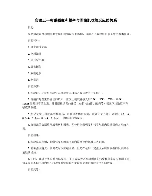 实验五--刺激强度和频率与骨骼肌收缩反应的关系