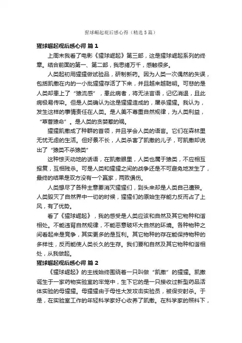 猩球崛起观后感心得（精选5篇）