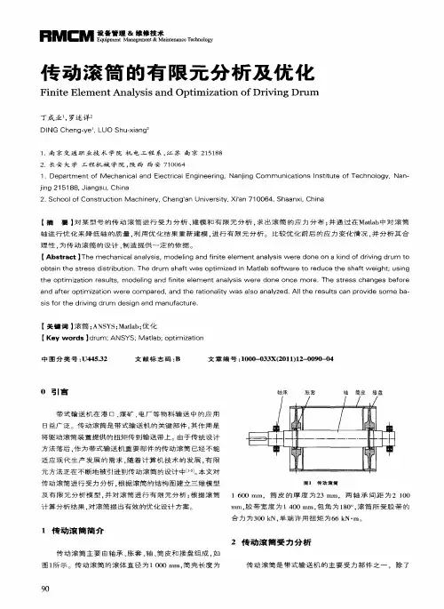 传动滚筒的有限元分析及优化