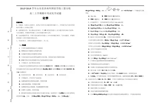《100所名校》山东省济南外国语学校2018-2019学年三箭分校高二上学期期中考试化学试卷 Word版含解析